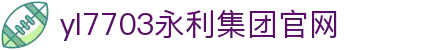 yl7703永利·(股份)有限公司官网